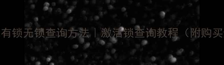 苹果手机有锁无锁查询方法激活锁查询教程附购买避坑指南