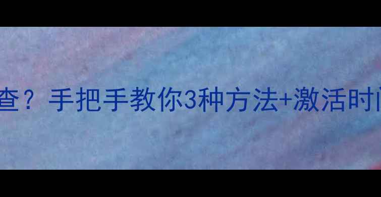 苹果手机激活时间怎么查手把手教你3种方法激活时间注意事项附图教程