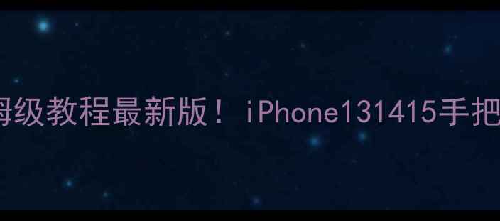 图片 📱苹果手机热点共享保姆级教程最新版！iPhone131415手把手教你秒变随身WiFi🔥1
