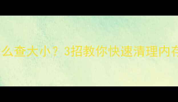苹果手机照片怎么查大小3招教你快速清理内存拍照不卡顿