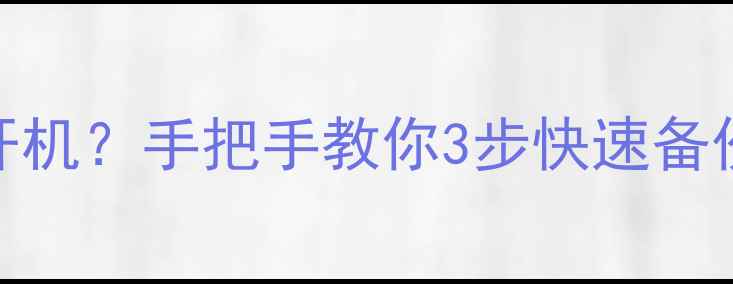 苹果手机突然黑屏无法开机手把手教你3步快速备份重要数据附详细教程