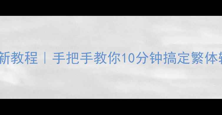 图片 📱苹果手机繁体字设置最新教程｜手把手教你10分钟搞定繁体输入（附常见问题解答）1