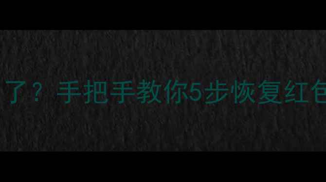 图片 📱苹果手机红包提示音关闭了？手把手教你5步恢复红包音效（附系统版本差异）1