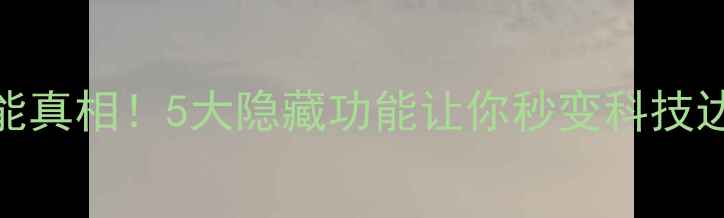 图片 📱苹果手机红外功能真相！5大隐藏功能让你秒变科技达人（附实测教程）