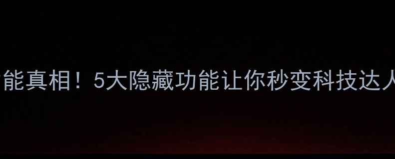 图片 📱苹果手机红外功能真相！5大隐藏功能让你秒变科技达人（附实测教程）1