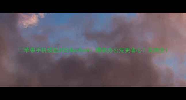图片 📱苹果手机续航对比MacBook：哪款办公党更省心？实测全1
