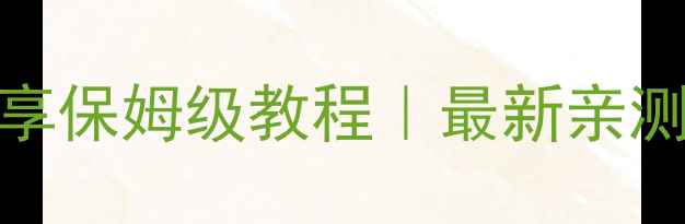 苹果手机联系人共享保姆级教程最新亲测有效方法附图文