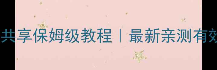图片 📱苹果手机联系人共享保姆级教程｜最新亲测有效方法（附图文）1