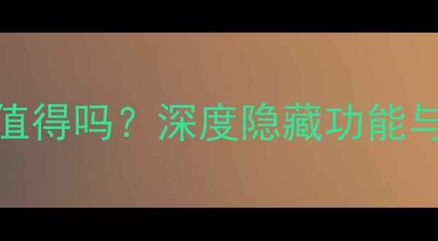 图片 📱苹果手机越狱真的值得吗？深度隐藏功能与风险（附实测攻略）
