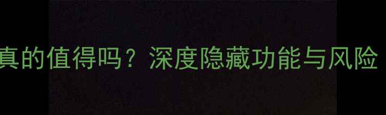 苹果手机越狱真的值得吗深度隐藏功能与风险附实测攻略