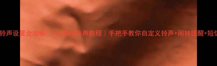 图片 📱苹果手机铃声设置全攻略🔔iOS系统铃声教程｜手把手教你自定义铃声+闹钟提醒+短信提示音✨1