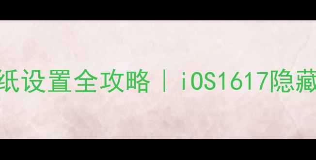图片 📱苹果手机锁屏壁纸设置全攻略｜iOS1617隐藏高级技巧大公开🌟