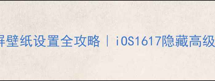 图片 📱苹果手机锁屏壁纸设置全攻略｜iOS1617隐藏高级技巧大公开🌟1