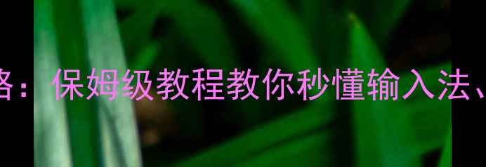 苹果手机键盘设置全攻略保姆级教程教你秒懂输入法长按快捷键和字体调整