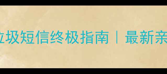 图片 📱苹果手机防垃圾短信终极指南｜最新亲测有效方法✅1