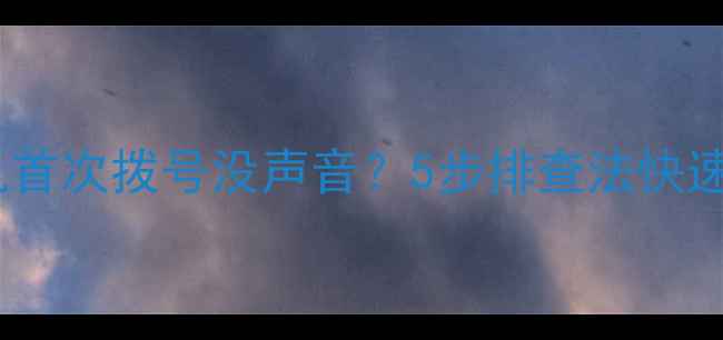 图片 📱苹果手机首次拨号没声音？5步排查法快速解决！🔥1