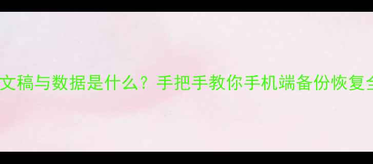 苹果文稿与数据是什么手把手教你手机端备份恢复全攻略