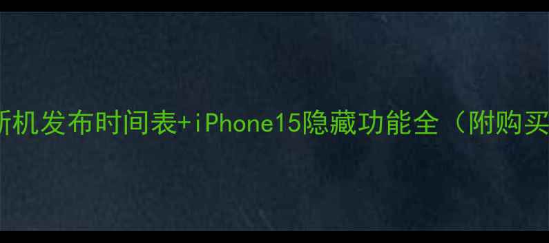 图片 📱苹果新机发布时间表+iPhone15隐藏功能全（附购买指南）1