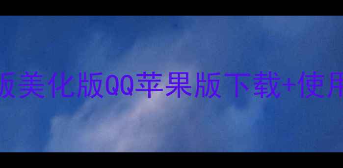 图片 📱苹果用户必看！最新版美化版QQ苹果版下载+使用教程（附安装包）🎉💎