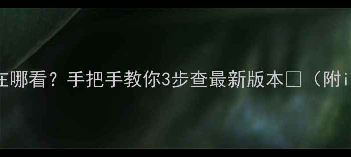 图片 📱苹果系统升级在哪看？手把手教你3步查最新版本⚡（附iOS17升级攻略）1