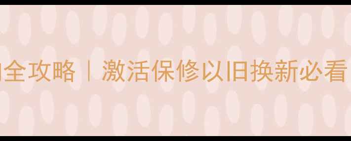 苹果耳机序列号查询全攻略激活保修以旧换新必看手把手教你3步搞定