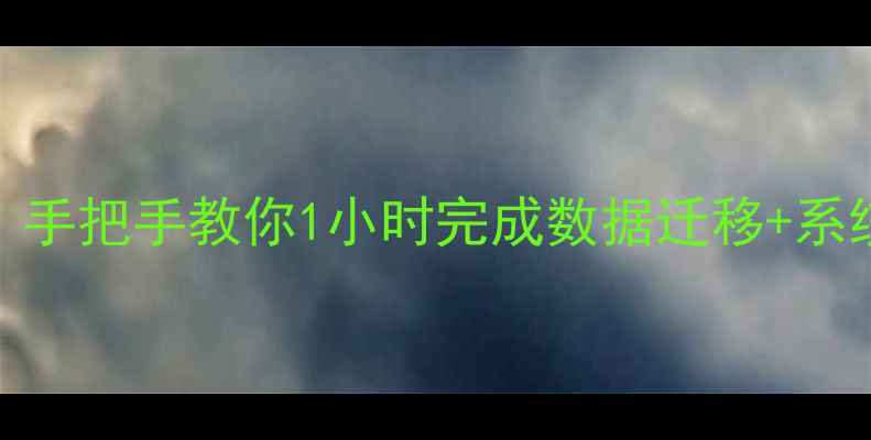 苹果转华为全攻略手把手教你1小时完成数据迁移系统设置附避坑指南