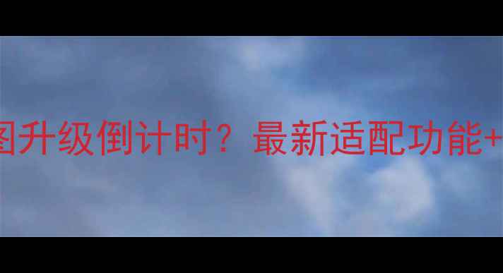 图片 📱苹果高德地图升级倒计时？最新适配功能+替代APP测评全