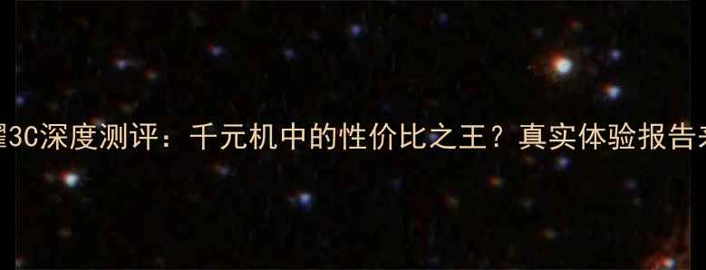 荣耀3C深度测评千元机中的性价比之王真实体验报告来了