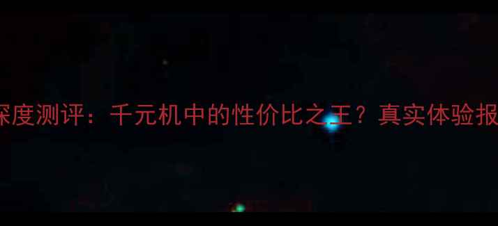 图片 📱荣耀3C深度测评：千元机中的性价比之王？真实体验报告来了！1