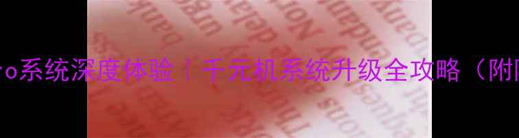 图片 📱荣耀3xPro系统深度体验｜千元机系统升级全攻略（附隐藏功能）