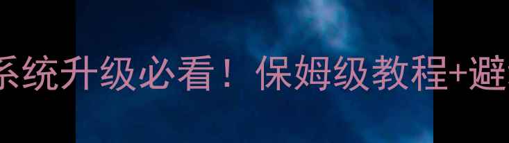 图片 📱荣耀4c系统升级必看！保姆级教程+避坑指南🔥1