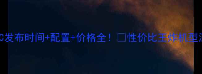 图片 📱荣耀5C发布时间+配置+价格全！🔥性价比王炸机型深度测评