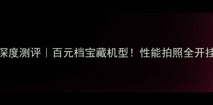 图片 📱荣耀5s移动版深度测评｜百元档宝藏机型！性能拍照全开挂，学生党闭眼入