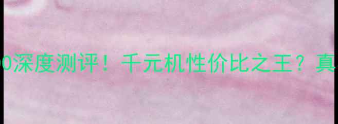图片 📱荣耀6PlusB200深度测评！千元机性价比之王？真实体验大公开📱