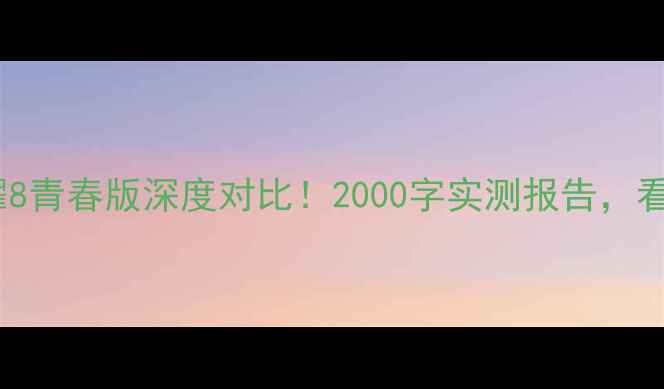 图片 📱荣耀6vs荣耀8青春版深度对比！2000字实测报告，看完再买不踩坑