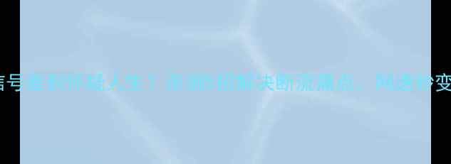 图片 📱荣耀6信号差到怀疑人生？亲测5招解决断流痛点，网速秒变5G时代！