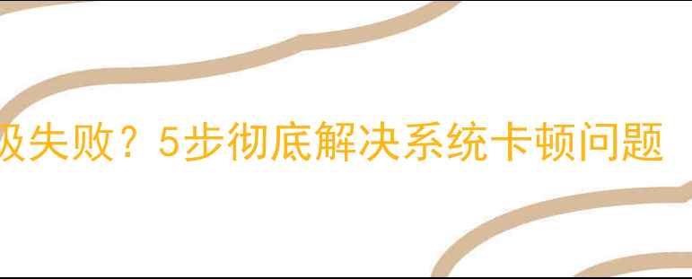 图片 📱荣耀6本地升级失败？5步彻底解决系统卡顿问题（附详细教程）1
