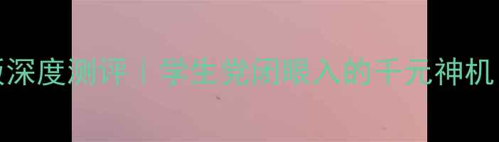 图片 📱荣耀7i全网通DM版深度测评｜学生党闭眼入的千元神机？真实体验大公开！