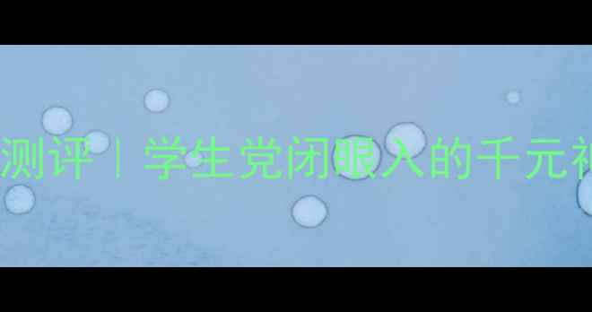 图片 📱荣耀7i全网通DM版深度测评｜学生党闭眼入的千元神机？真实体验大公开！1