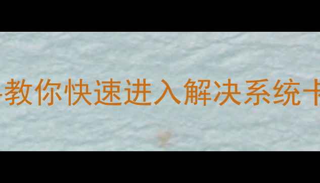 图片 📱荣耀7恢复模式全攻略｜手把手教你快速进入解决系统卡顿清除垃圾文件（附图文教程）