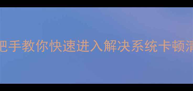 图片 📱荣耀7恢复模式全攻略｜手把手教你快速进入解决系统卡顿清除垃圾文件（附图文教程）1