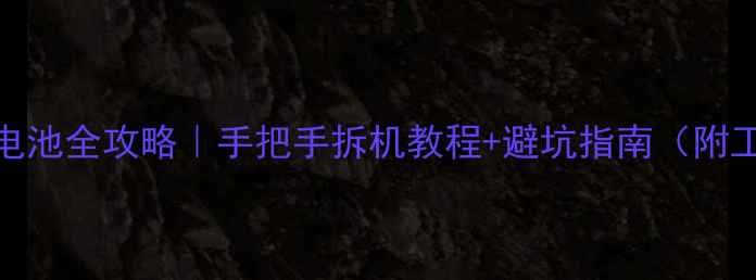 图片 📱荣耀7换电池全攻略｜手把手拆机教程+避坑指南（附工具清单）1