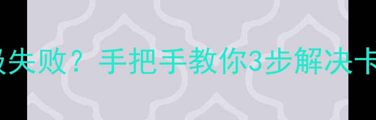 荣耀7系统升级失败手把手教你3步解决卡顿死机问题