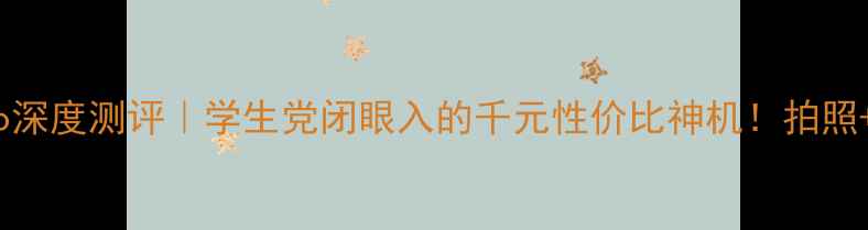 图片 📱荣耀8MePro深度测评｜学生党闭眼入的千元性价比神机！拍照+续航双王者1