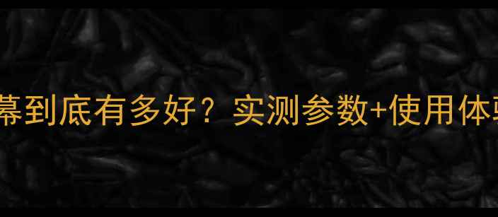 图片 📱荣耀8屏幕到底有多好？实测参数+使用体验全！📱✨