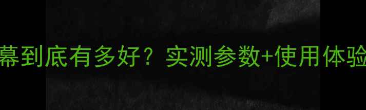 荣耀8屏幕到底有多好实测参数使用体验全