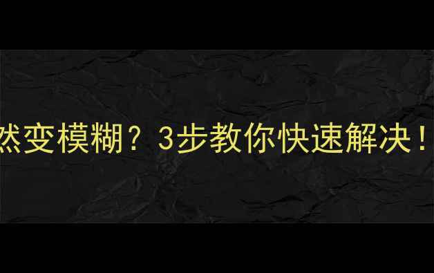 图片 📱荣耀8摄像头突然变模糊？3步教你快速解决！附官方售后指南1