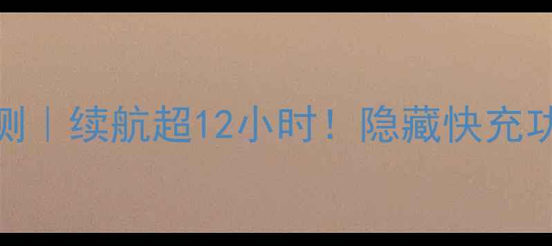 图片 📱荣耀8高配版电池实测｜续航超12小时！隐藏快充功能+省电攻略全公开🔋
