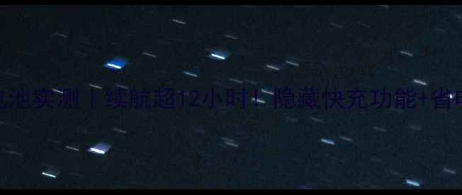 图片 📱荣耀8高配版电池实测｜续航超12小时！隐藏快充功能+省电攻略全公开🔋1