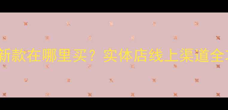 荣耀9手机最新款在哪里买实体店线上渠道全攻略附优惠